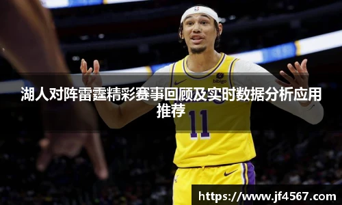 必一湖人对阵雷霆精彩赛事回顾及实时数据分析应用推荐