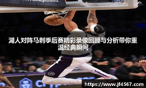 必一湖人对阵马刺季后赛精彩录像回顾与分析带你重温经典瞬间