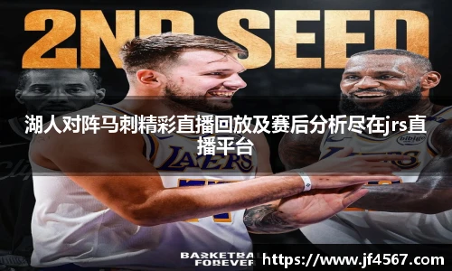必一湖人对阵马刺精彩直播回放及赛后分析尽在jrs直播平台