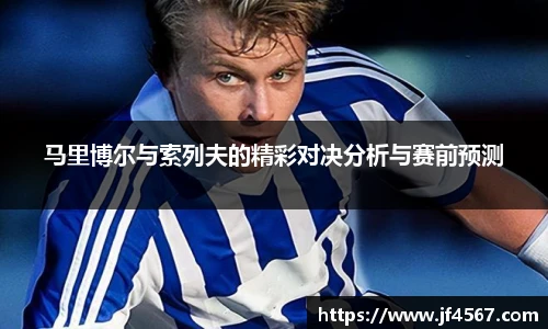 马里博尔与索列夫的精彩对决分析与赛前预测
